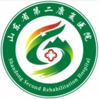 山東省第二康復醫院