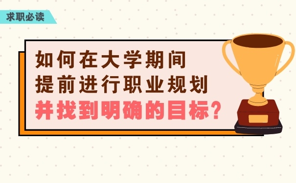 如何在大學期間提前進行職業規劃，并找到明